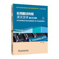 新世纪高等院校英语专业本科生系列教材(修订版):实用翻译教程(英汉互译)(第4版)上
