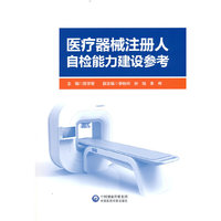 医疗器械注册人自检能力建设参考