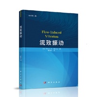 流致振动（原书第二版）