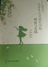 大学生心灵成长引航理论与实践
