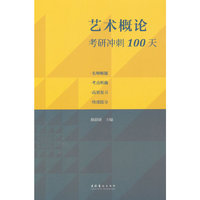 艺术概论考研冲刺100天