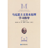 《马克思主义基本原理》学习指导