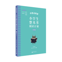 书要这样读：小学生整本书阅读计划  四年级 下
