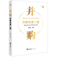 并购：冷静交易之道