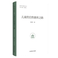 儿童的自然教育之路（儿童学与教育学丛书）
