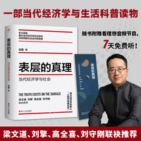 财之道丛书·表层的真理：当代经济学与社会