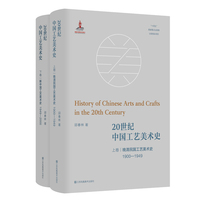 20世纪中国工艺美术史(上下卷)