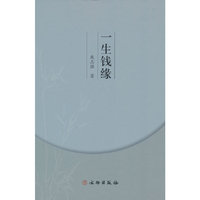 一生钱缘