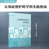 认知症照护跨学科实践指南（百岁人生系列）