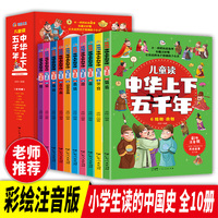 儿童读中华上下五千年 全10册彩绘注音版 儿童绘本大字彩图中国历史故事10册一二三四年级课外阅读书籍少年读史记国学经典书