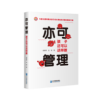 亦可管理      孩子还可以这样教