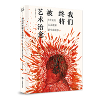 我们终将被艺术治愈 8个走出心灵迷雾的生命故事 心理疗愈艺术治疗 心理创伤疗愈 职业困境中年危机单亲妈妈 专业疗愈导师解读 广东科技