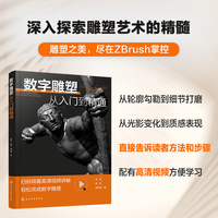 数字雕塑从入门到精通