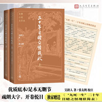 二十年目睹之怪现状（上下 古典小说大字本）