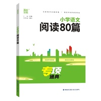 24学年专项通典 小学语文阅读80篇