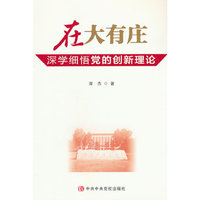 在大有庄——深学细悟党的创新理论