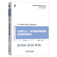 三菱PLC、变频器和触摸屏应用项目教程    李响初
