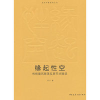 缘起性空  传统建筑聚落及其节点辑读