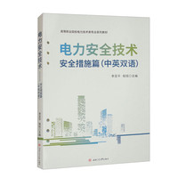 电力安全技术—安全措施篇(中英双语)
