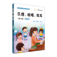乐理、视唱、练耳（第二版）畅听版（“新标准”学前教育专业系列教材）