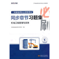 2025二级建造师习题集《机电工程管理与实务》