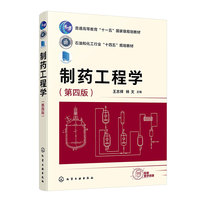 制药工程学(王志祥)(第四版)