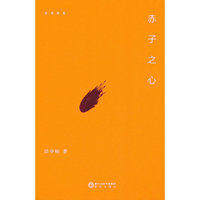 赤子之心