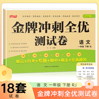 一年级下册语文金牌冲刺全优测试卷 名师教你期末全优冲刺 小学通用达标测试单元期中期末模拟考试卷