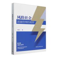 风险社会：超越管理的视界