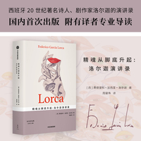 精魂从脚底升起：洛尔迦演讲录