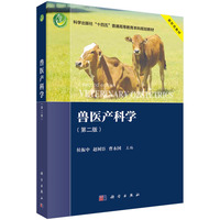 兽医产科学（第二版） 9787030794918侯振中科学出版社