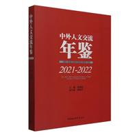 中外人文交流年鉴（2021-2022）
