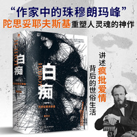白痴（裸脊锁线版）耿济之经典译本，俄语直译，未删节全译本，附赠人物关系图
