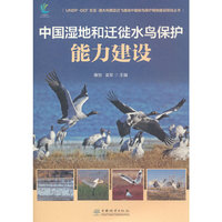 中国湿地和迁徙水鸟保护能力建设（UNDP-GEF东亚—澳大利西亚迁飞路线中国候鸟保护网络建设项目丛书）