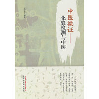 中医微证 : 化验检测与中医