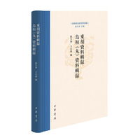 东胡系民族基本史料辨析研究（精）--东胡系民族资料汇编