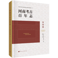 河南考古百年志.发现篇