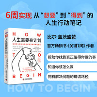 人生需要被计划  用6周从“想要”到“得到”的人生行动笔记