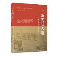 一条光明大道：横山起义文献资料辑要