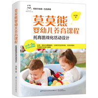 莫莫熊婴幼儿养育课程：托育游戏化活动设计