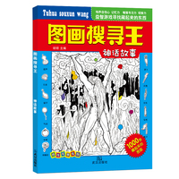 图画搜寻王神话故事小学生6-12岁儿童找图画书捉迷藏隐藏的图画小学生专注力注意力训练书