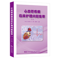 心血管疾病临床护理问题集萃 第2版