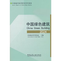 中国绿色建筑2024
