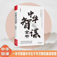 中华智谋全书 掌握成功秘诀助你少走弯路启发悟性的智慧宝典 实用智库智慧谋略书籍 经典国学哲学智慧启发悟性的智慧宝典取之不尽的实用智库智慧谋略书