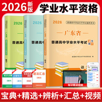 2026广东普通高中学业水平考试辅导教材全三册（语文+数学+英语）