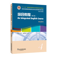 新世纪高等院校英语专业本科生系列教材(修订版)综合教程4(第3版) (带激活码)
