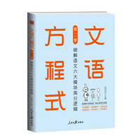 文语方程式：破解语文六大模块高分逻辑