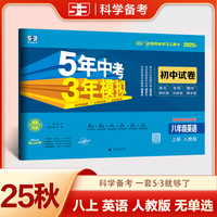 曲一线 53初中同步试卷 英语 八年级上册 人教版 5年中考3年模拟2025秋五三（无单选题型）