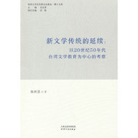 新文学传统的延续：以20世纪50年代台湾文学教育为中心的考察