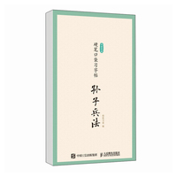 字里行间 硬笔口袋习字帖 孙子兵法